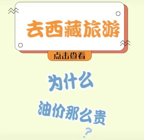 西藏油價為什么那么貴？三點告訴你為什么油價高
