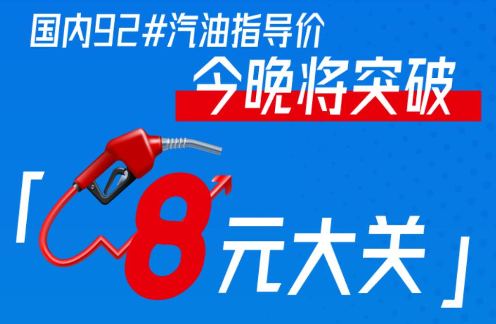 油價調整最新消息，3月3日今晚24時調價，92號汽油每升將破8元大關